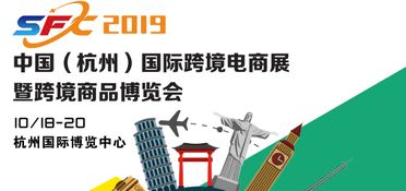 跨越你我距離2019杭州跨境電商博覽會